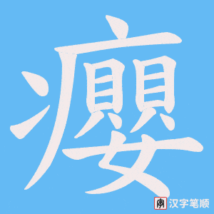 癭