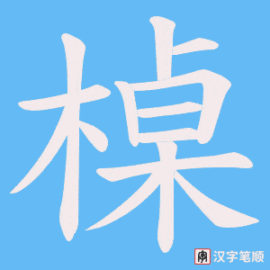 槕