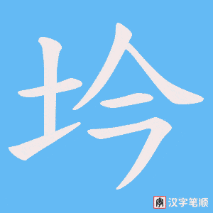 坅