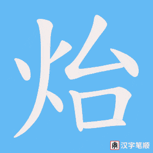 炲