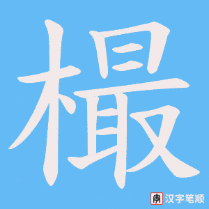 樶