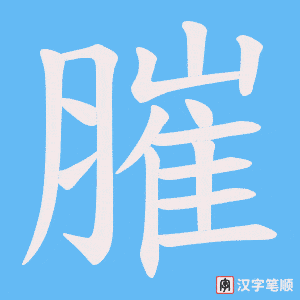 膗