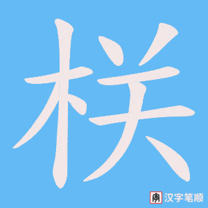 栚