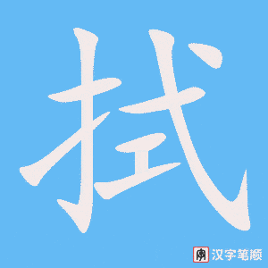 拭