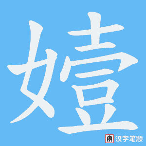 嬄
