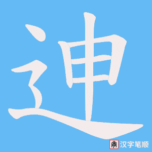 迧