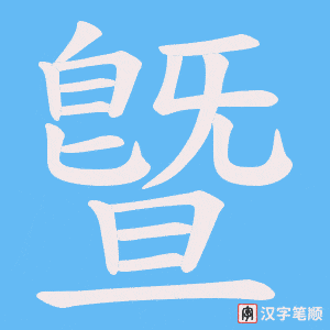 曁
