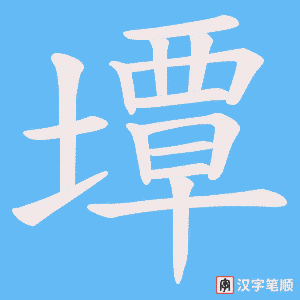 墰