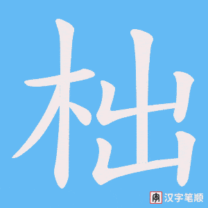 柮