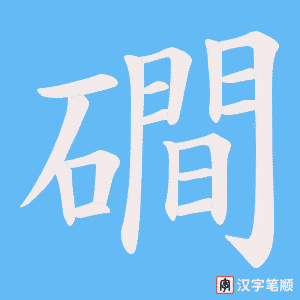 磵