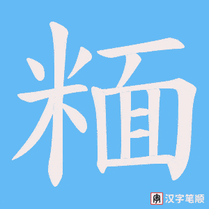 糆