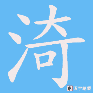 渏