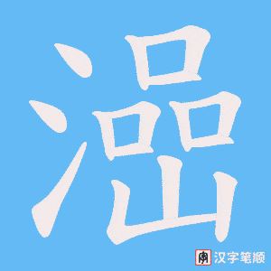 澏