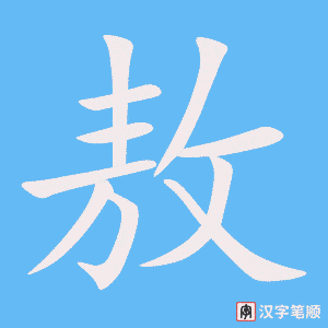 敖