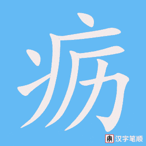 疬