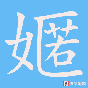 嫟
