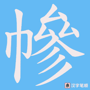幓