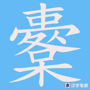 櫜