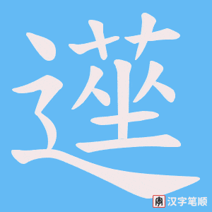 遳