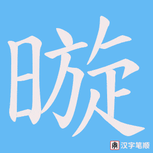 暶