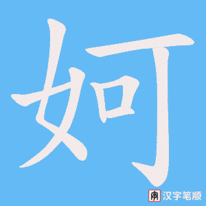 妸