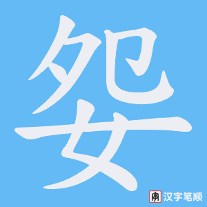 妴