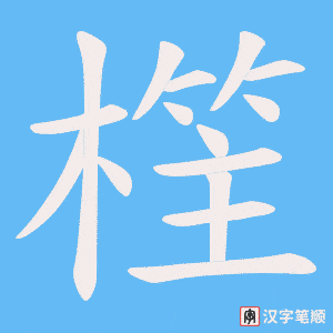 樦