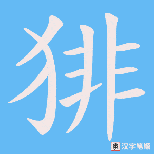 猅