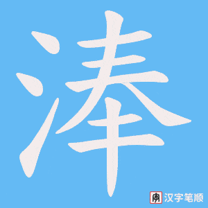 淎