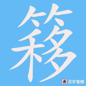 簃