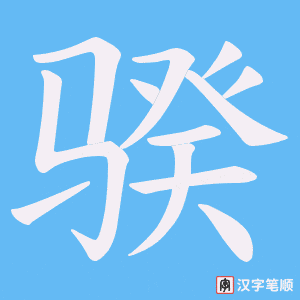 骙