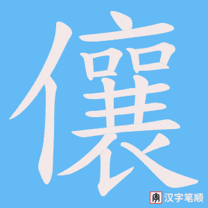 儴