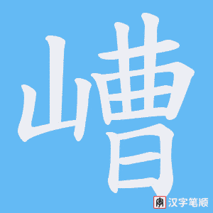 嶆
