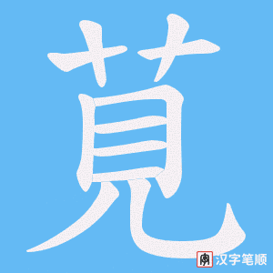 莧