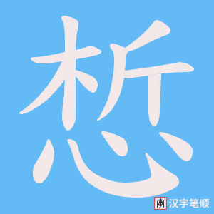 惁