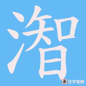 潪