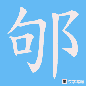 邭
