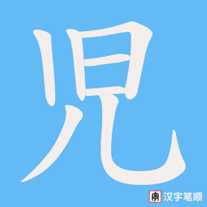 児