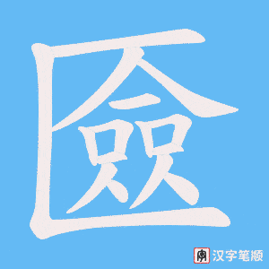 匳