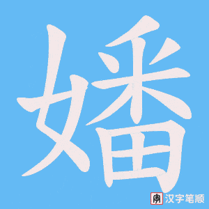 嬏
