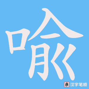 喩