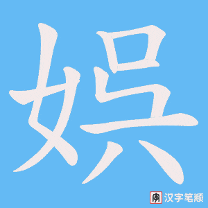 娯