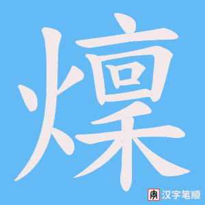 燣