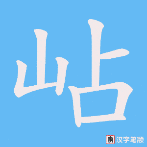 岾