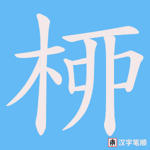 桺