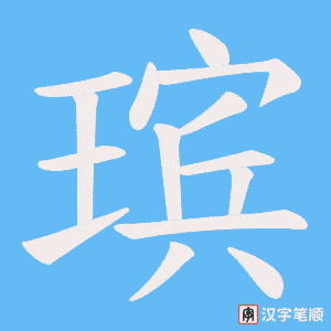 瑸