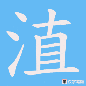 淔
