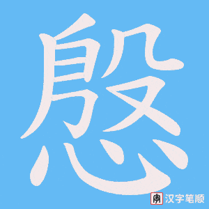 慇