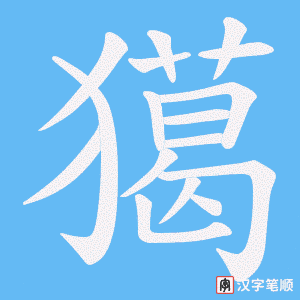 獦