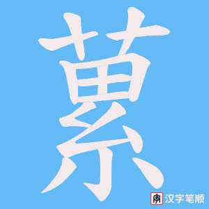 蔂